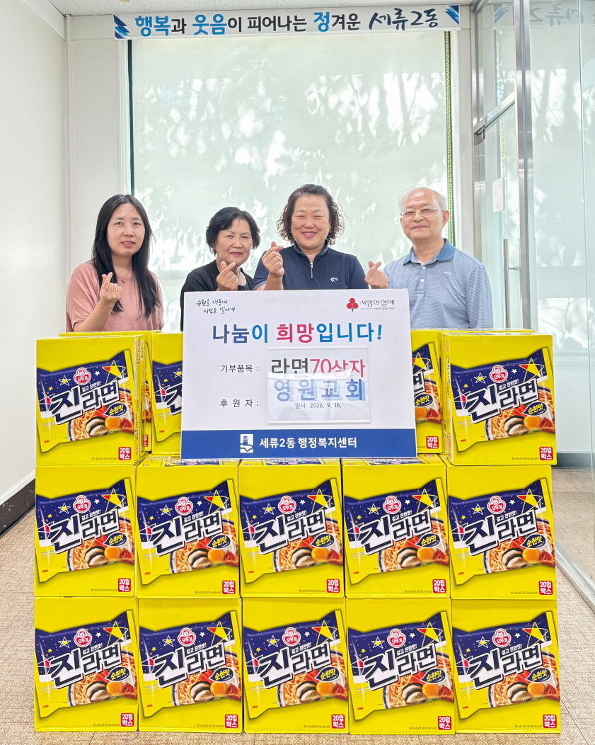 수원시 권선구 세류2동 수원영원교회, 추석맞이 라면 70박스 기부